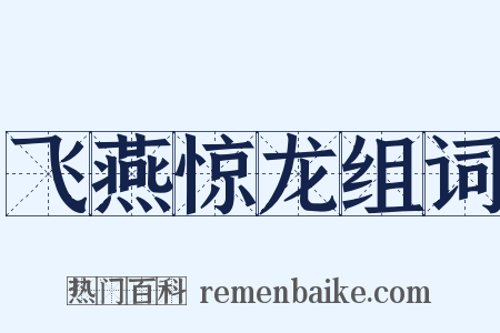 飞燕惊龙组词是什么意思的图片